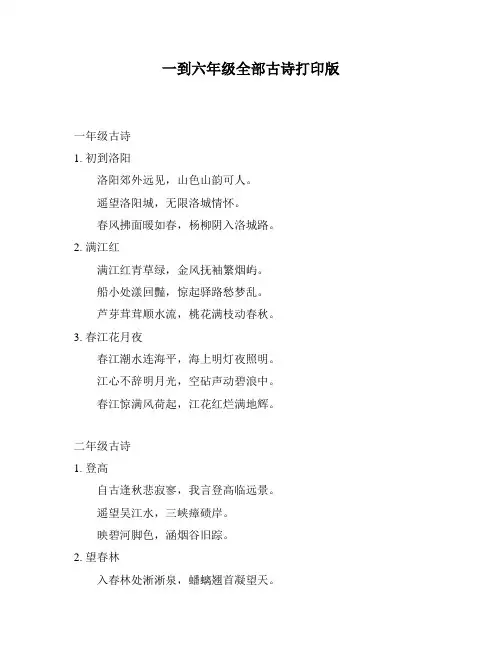 一到六年级全部古诗打印版