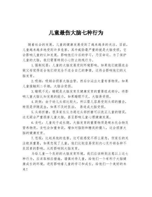 儿童最伤大脑七种行为
