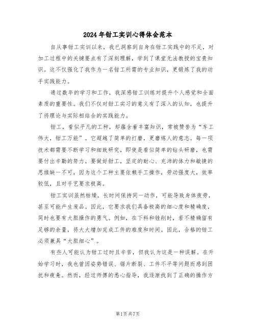 2024年钳工实训心得体会范本（四篇）