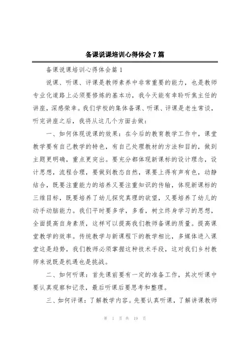 备课说课培训心得体会7篇