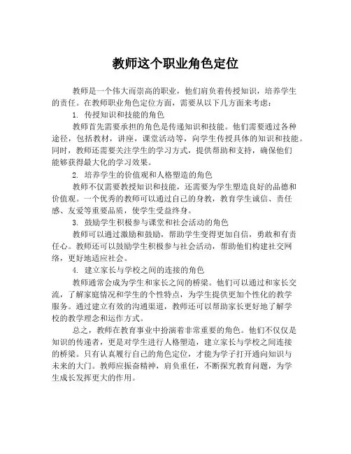 教师这个职业角色定位