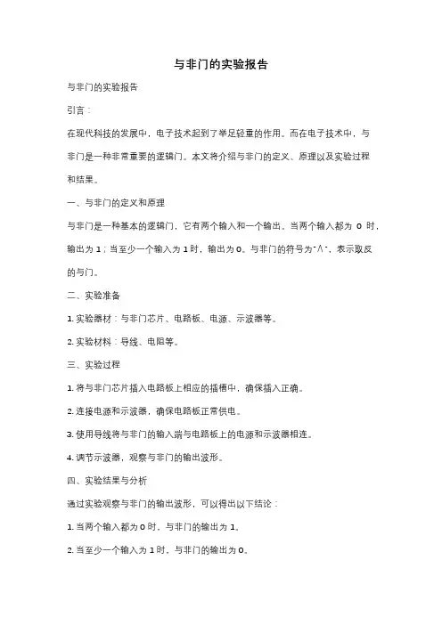 与非门的实验报告