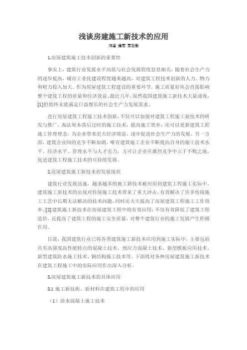 浅谈房建施工新技术的应用