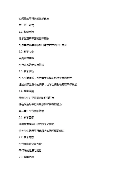 空间里的平行关系数学教案