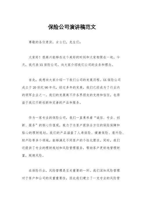 保险公司演讲稿范文