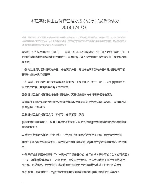 [建筑材料工业价格管理办法(试行)]发改价认办(2018)174号