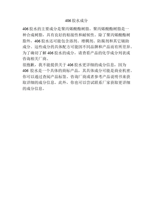 406胶水成分