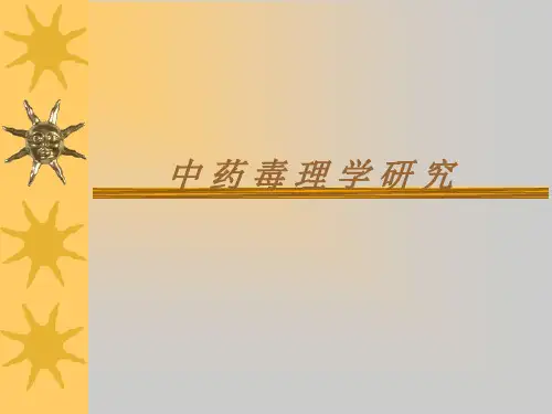 中药毒理学研究1