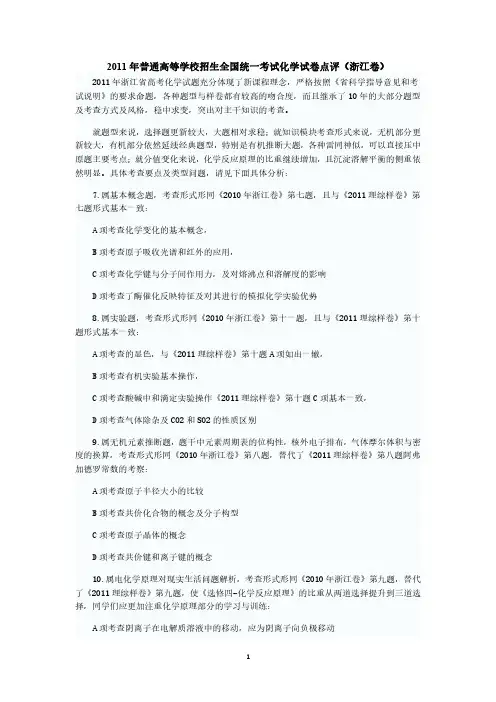 2011年高考理综化学试题点评(浙江卷)