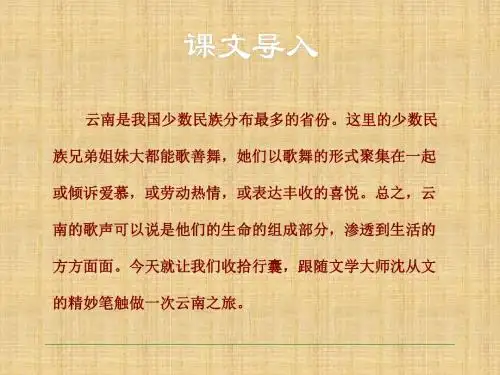 【最新】人教版八年级语文下册课件16云南的歌会课件(共33张PPT)