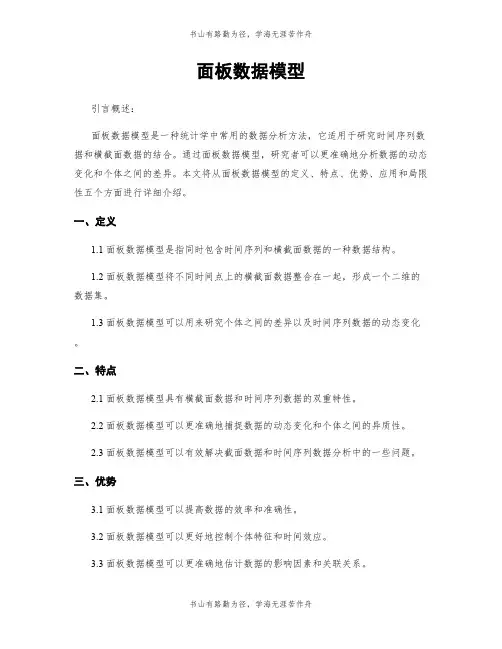 面板数据模型