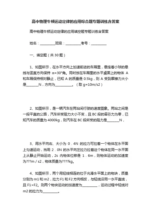 高中物理牛顿运动定律的应用综合题专题训练含答案