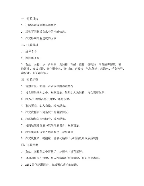 观察溶解现象实验报告