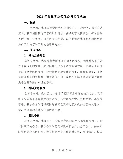 2024年国际货运代理公司实习总结（2篇）