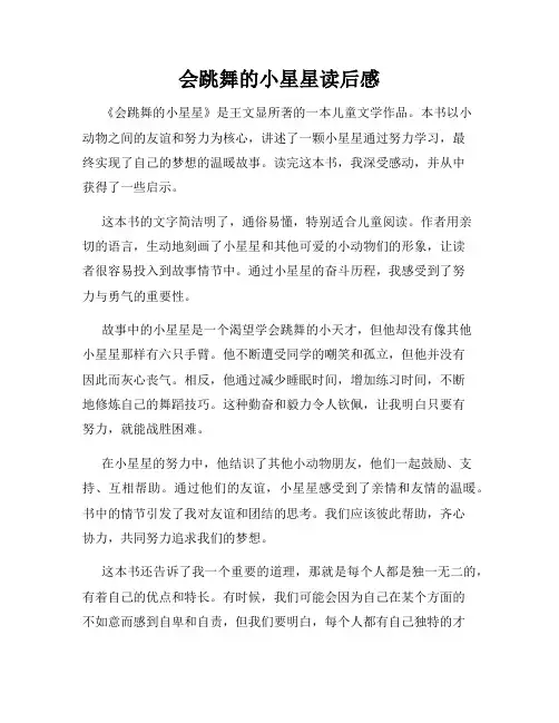 会跳舞的小星星读后感