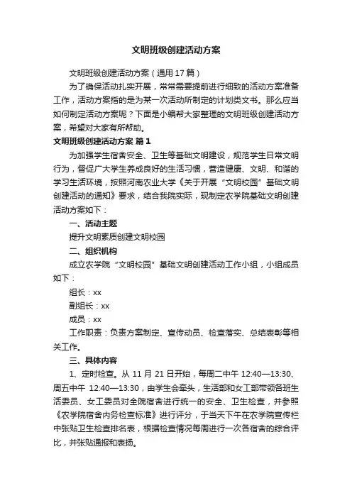 文明班级创建活动方案（通用17篇）