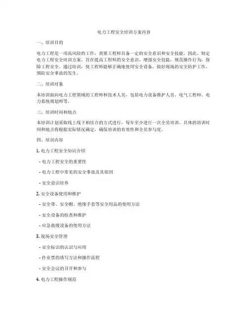 电力工程安全培训方案内容