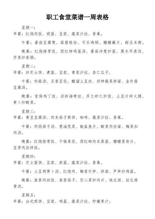 职工食堂菜谱一周表格