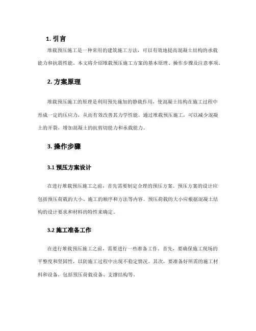 堆载预压施工方案