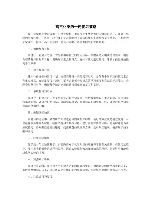 高三化学的一轮复习策略