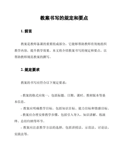 教案书写的规定和要点