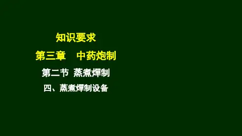 中药炮制工(高级)  第三章 第二节 蒸煮燀制(4