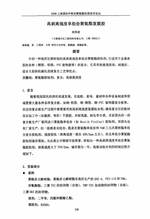高剥离强度单组份聚氨酯复膜胶