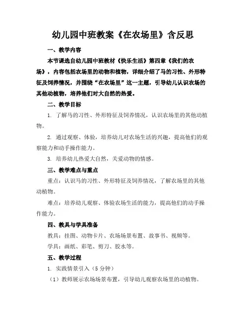 幼儿园中班教案《在农场里》含反思