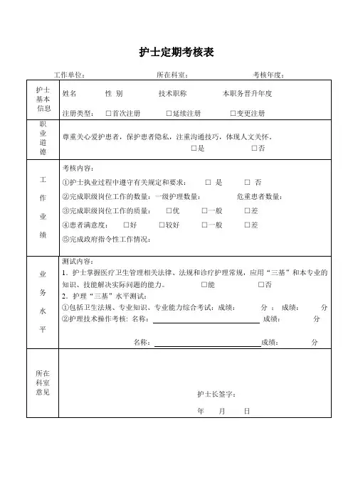 护士定期考核表新样表