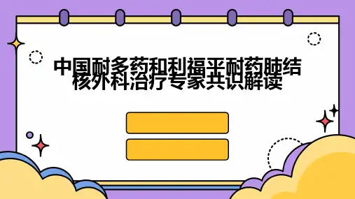 中国耐多药和利福平耐药肺结核外科治疗专家共识解读