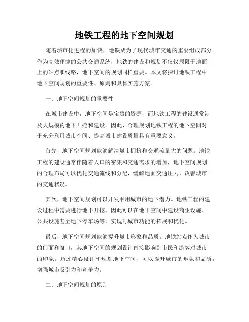 地铁工程的地下空间规划