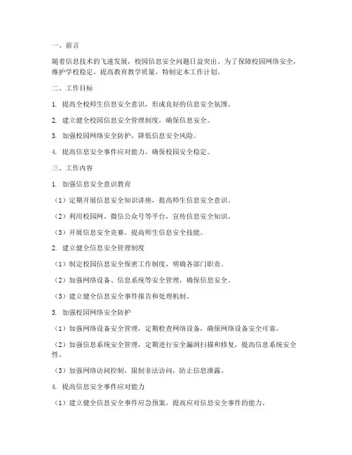 校园信息安全保密工作计划