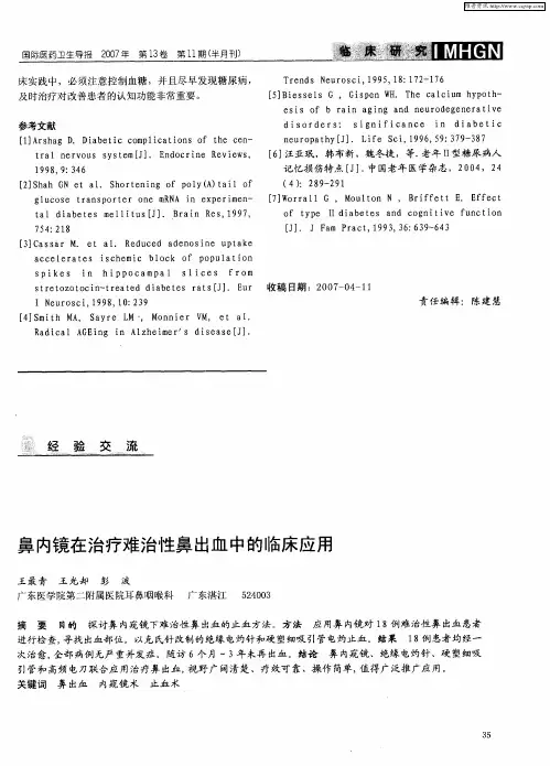 鼻内镜在治疗难治性鼻出血中的临床应用