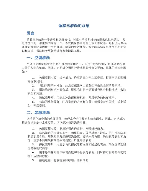 做家电清洗的总结