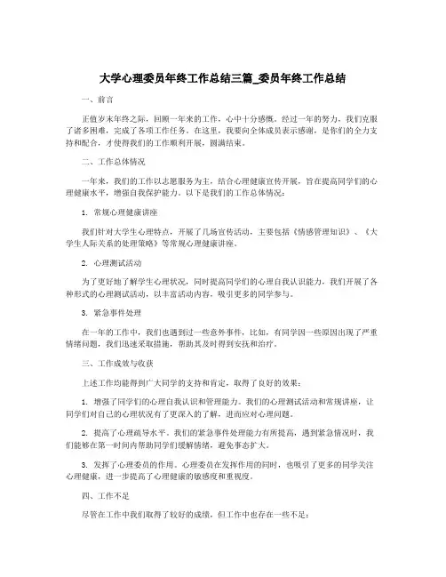 大学心理委员年终工作总结三篇_委员年终工作总结