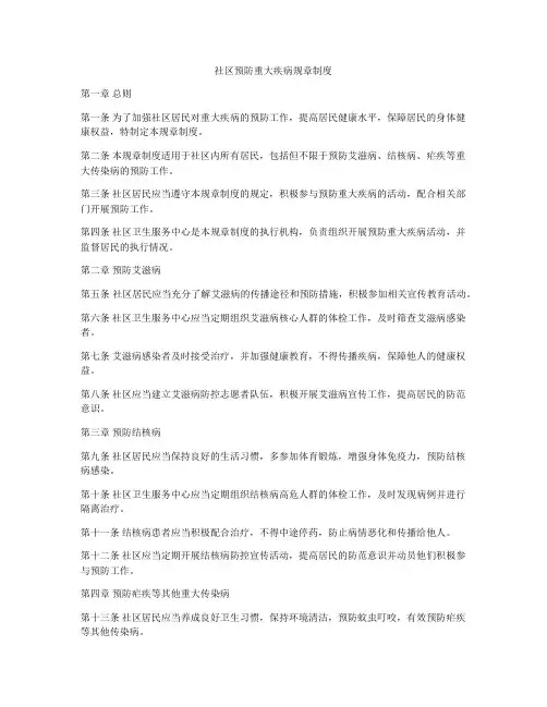社区预防重大疾病规章制度