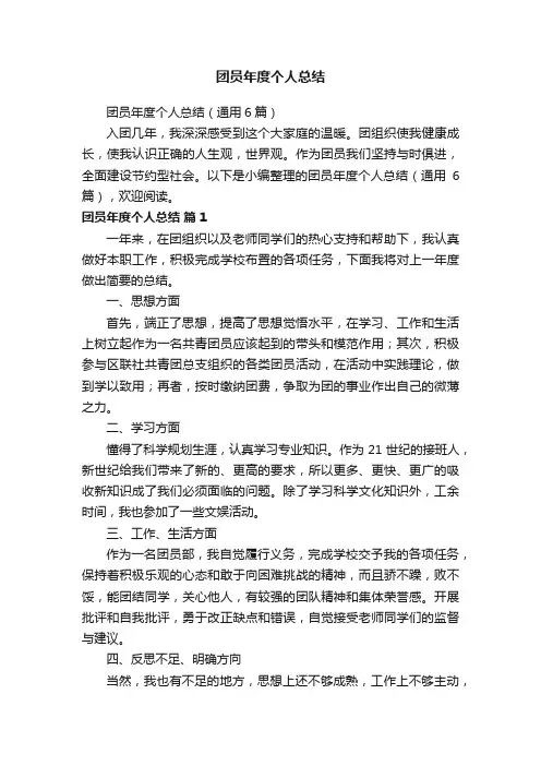 团员年度个人总结（通用6篇）
