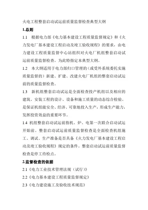 火电工程整套启动试运前质量监督检查典型大纲