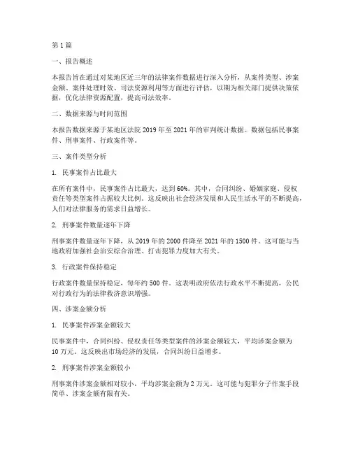 法律案件指标分析报告(3篇)