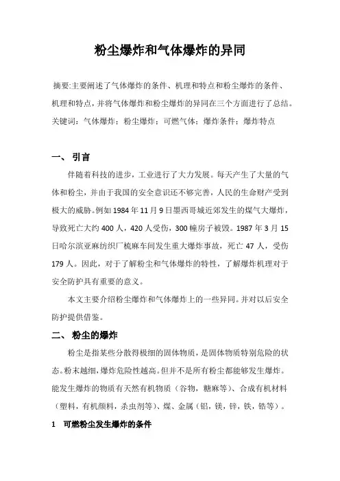 粉尘爆炸和气体爆炸的异同