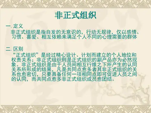 非正式组织