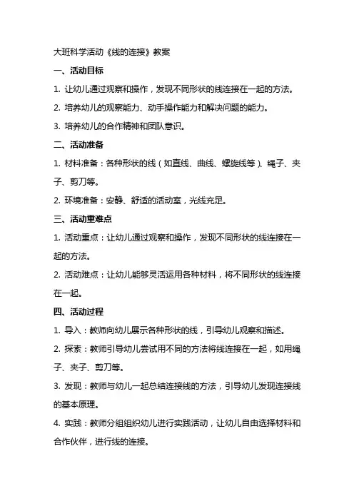 大班科学活动《线的连接》教案