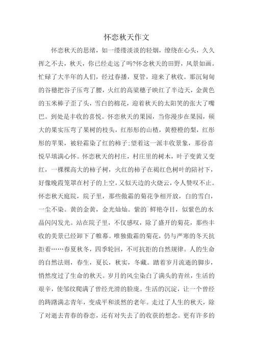 怀恋秋天作文