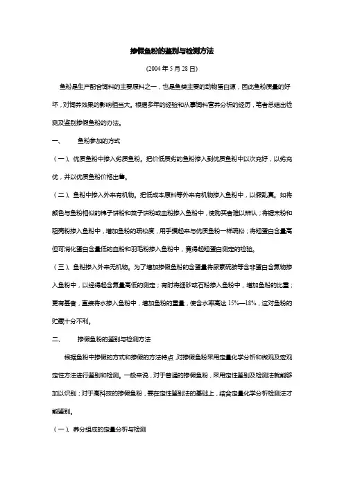 掺假鱼粉的鉴别与检测方法鱼粉鉴别