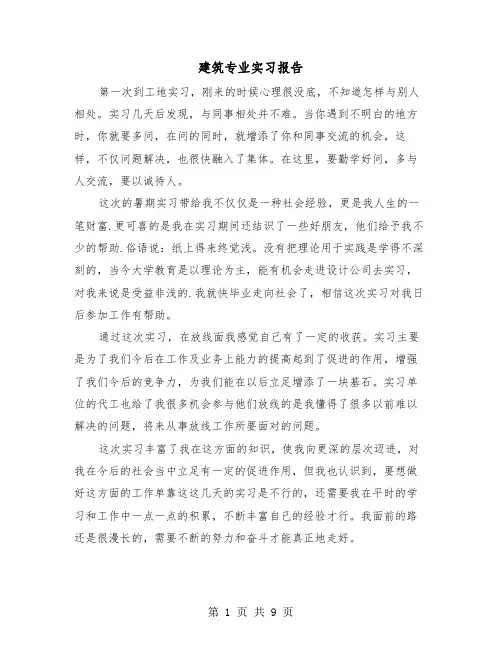 建筑专业实习报告(2篇)