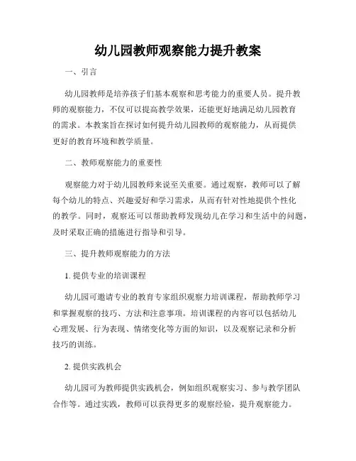 幼儿园教师观察能力提升教案