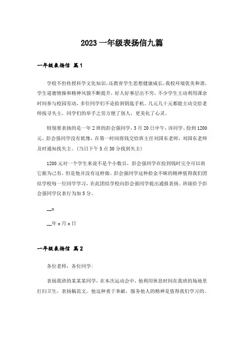 2023一年级表扬信九篇
