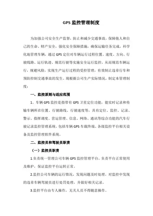 运输公司GPS监控管理制度(标准版)