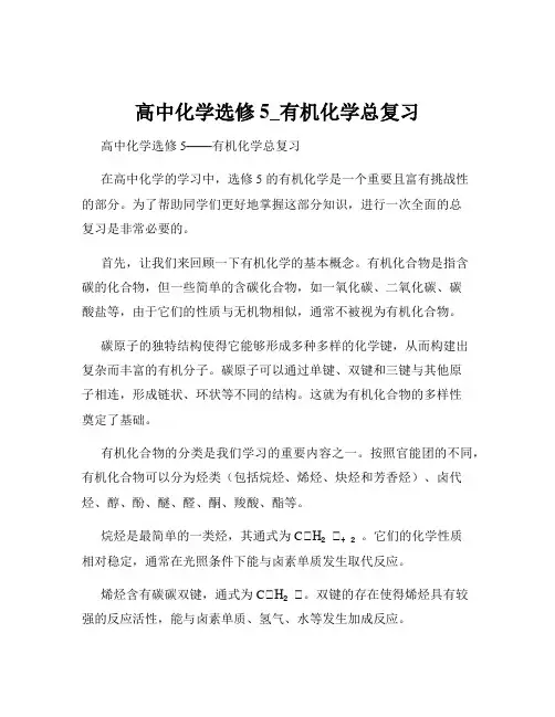 高中化学选修5_有机化学总复习