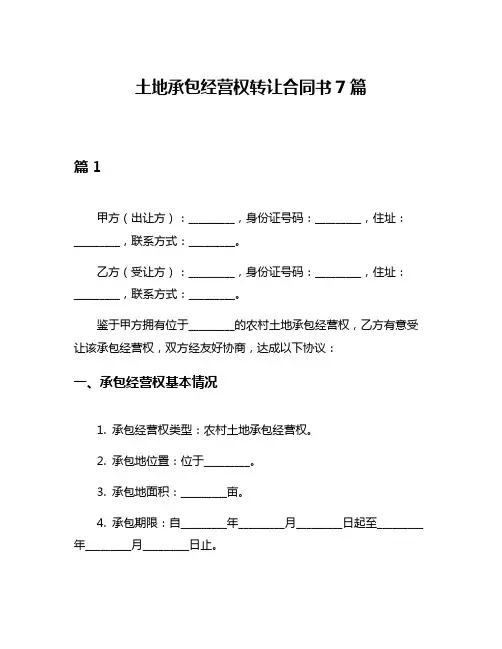 土地承包经营权转让合同书7篇
